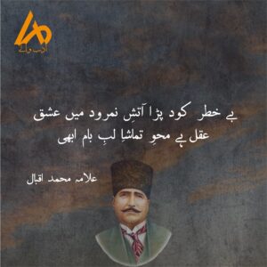 Be-khatir kood para aatish-e-Namrood mein ishq - adabwalay.com